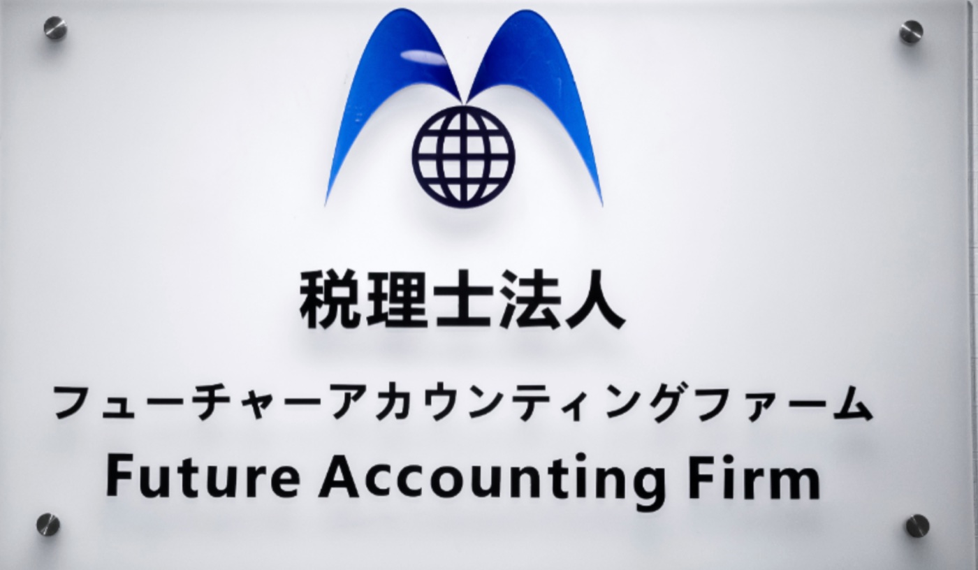 税理士法人フューチャーアカウンティングファームの事務所サイン